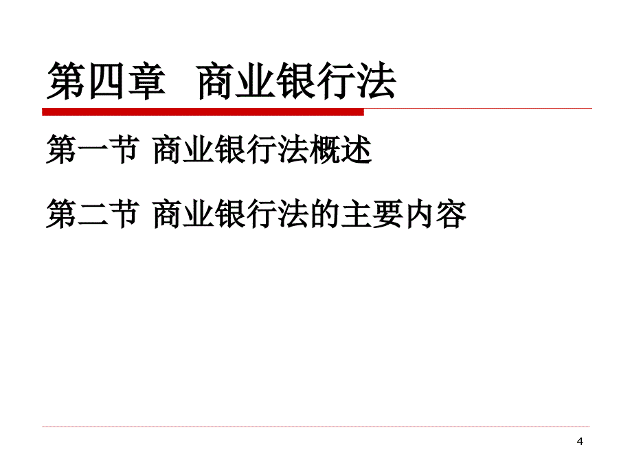 金融机构组织方法ppt课件_第4页