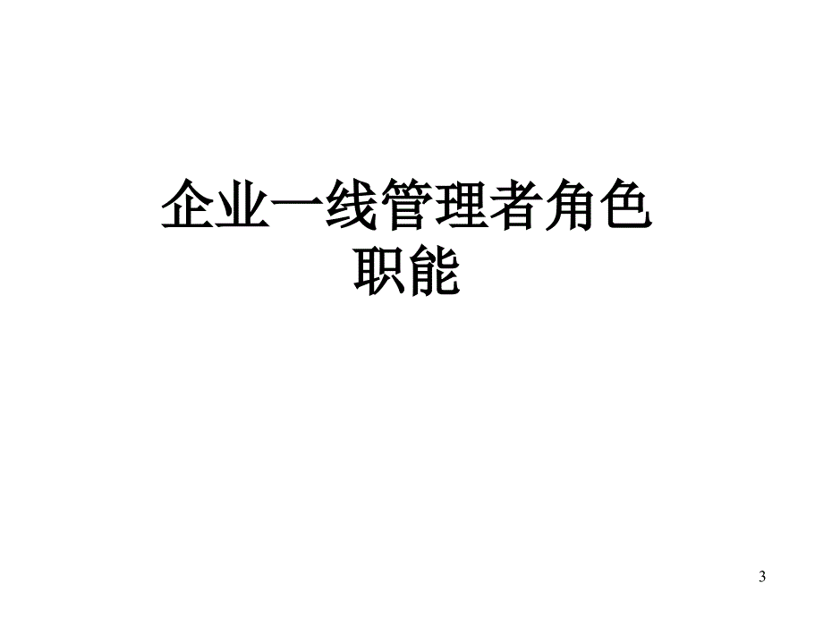 企业一线管理者角色职能课件_第3页