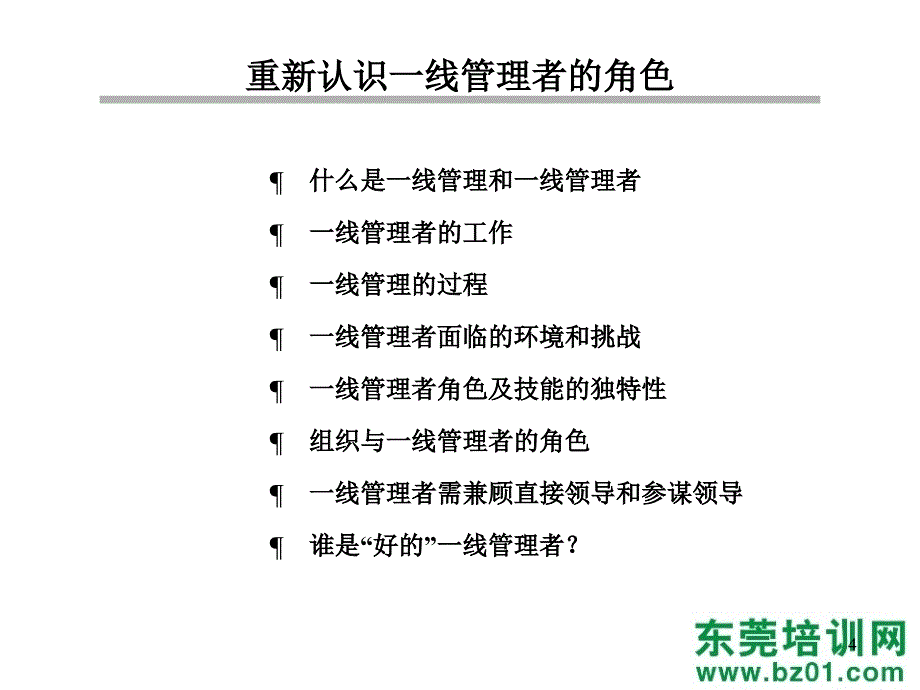 企业一线管理者角色职能课件_第4页