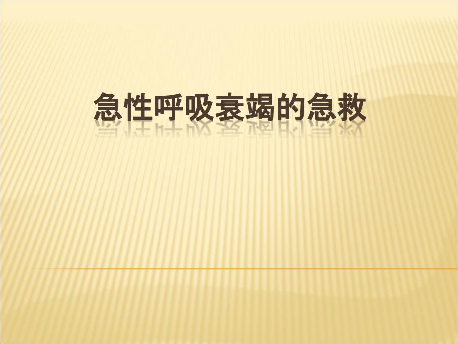 急性呼吸衰竭的急救病案查房版_第1页