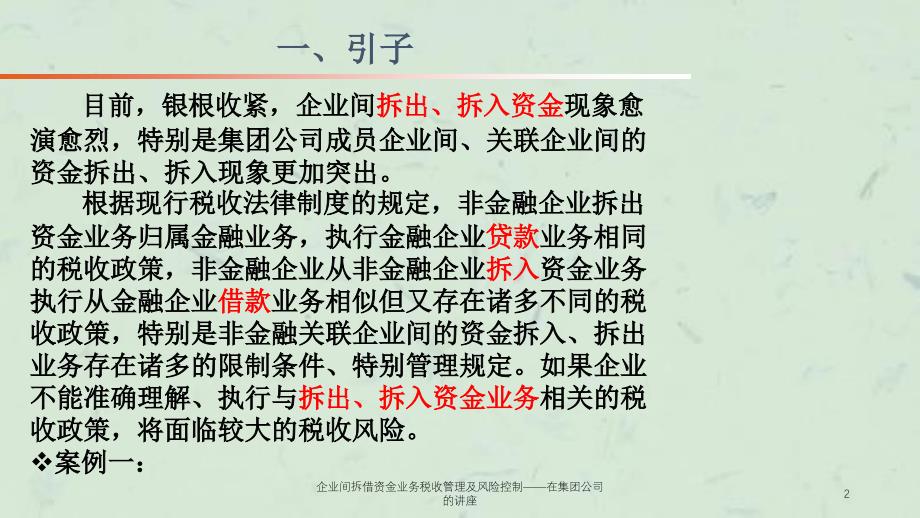 企业间拆借资金业务税收管理及风险控制在集团公司的讲座课件_第2页