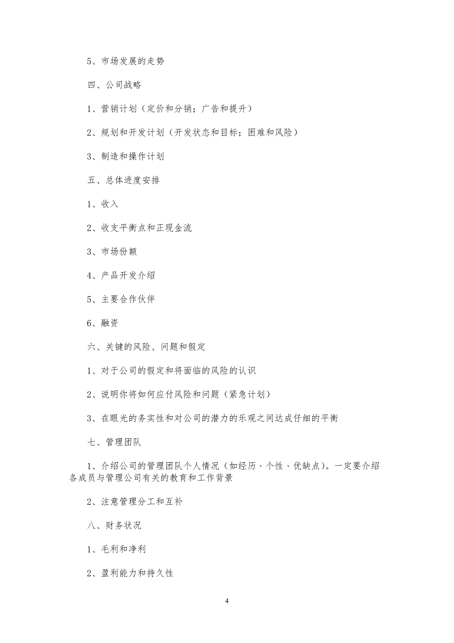 信息安全公司商业计划书【参考模板】_第4页