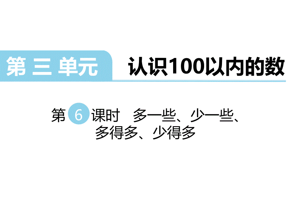 一年级下册数学课件第三单元 认识100以内的数 第6课时 多一些、少一些、多得多、少得多｜苏教版 (共15张PPT)_第1页