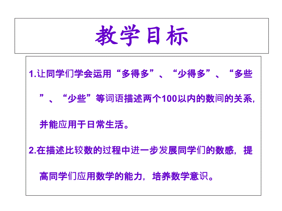 一年级下册数学课件第三单元 认识100以内的数 第6课时 多一些、少一些、多得多、少得多｜苏教版 (共15张PPT)_第2页