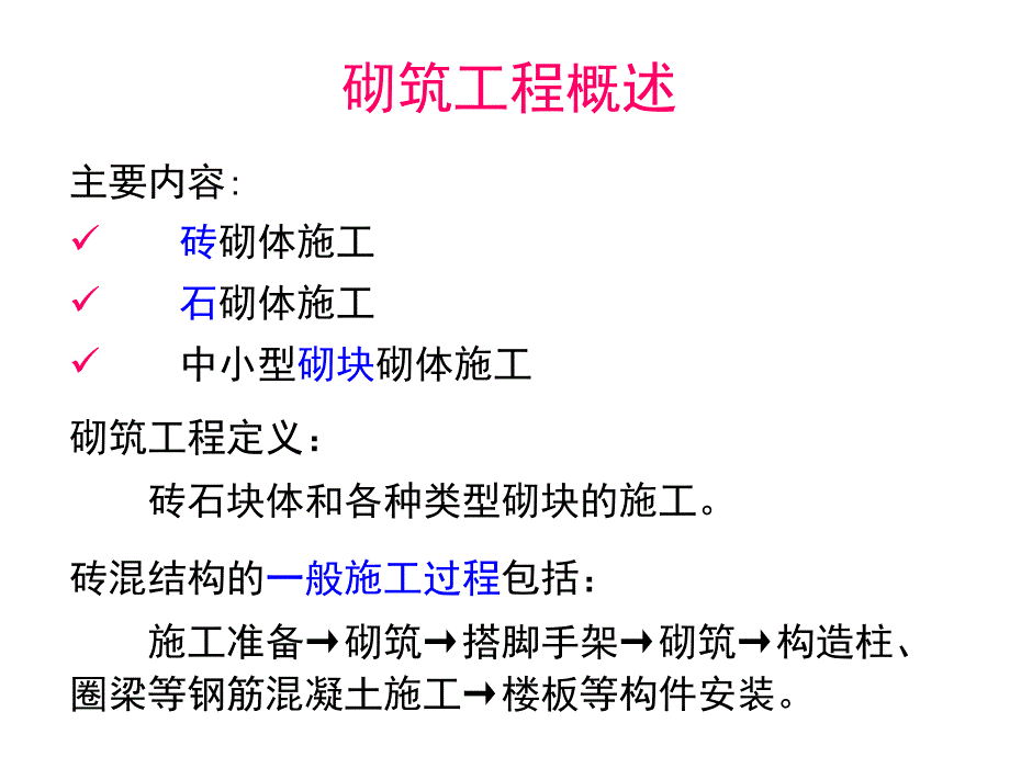 土木工程施工03砌筑工程_第2页