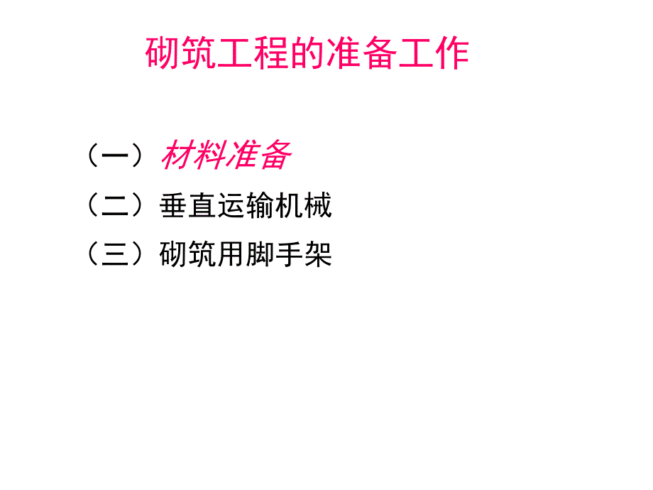 土木工程施工03砌筑工程_第4页