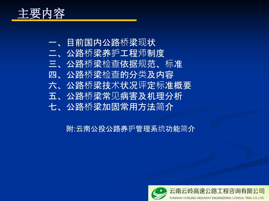 公路桥梁养护检查评定与分析_第2页