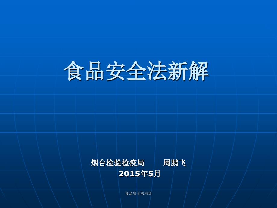 食品安全法培训课件_第1页