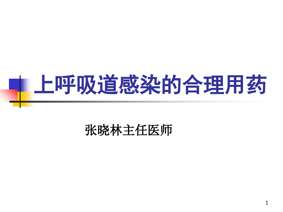 上呼吸道感染的合理用药参考PPT_第1页