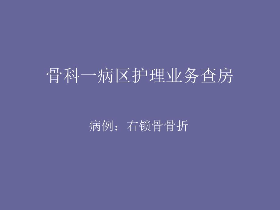 骨科锁骨骨折一病区护理业分析_第1页