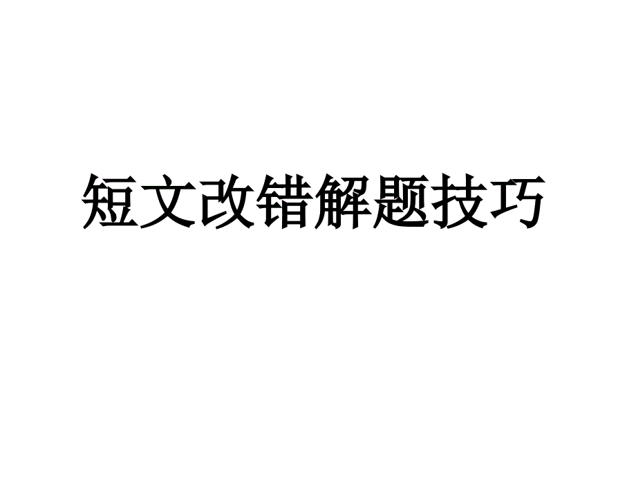 高中改错课件_第1页