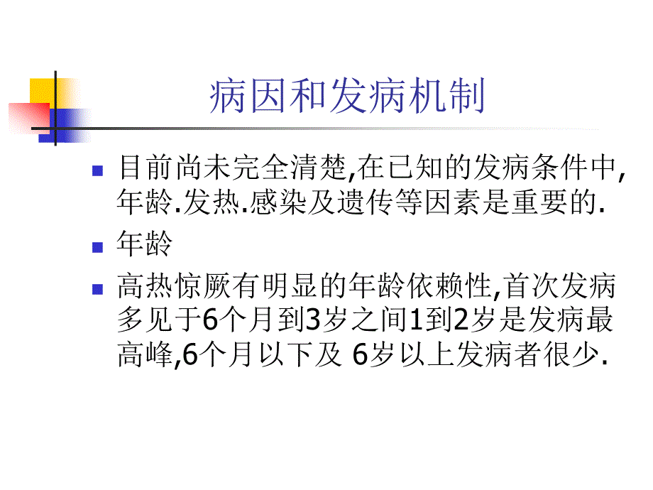 小儿高热惊厥_第4页