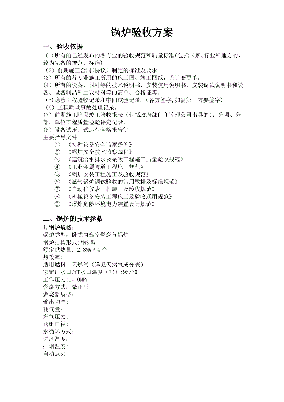 锅炉验收方案_第1页