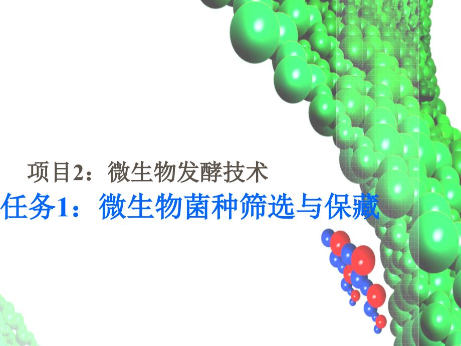 项目2微生物发酵技术任务微生物菌种筛选与保藏_第1页