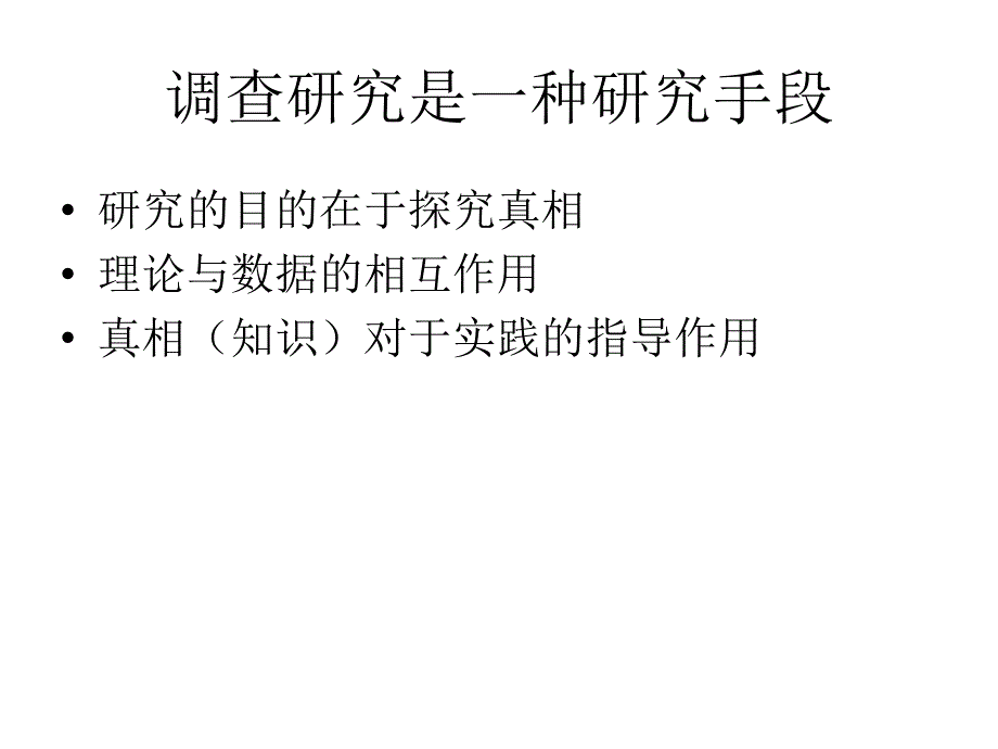 调查问卷研究方法讲义.ppt_第3页