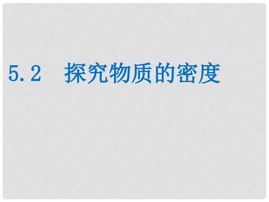 八年级物理上册 5.2 探究物质的密度课件 粤教沪版_第1页