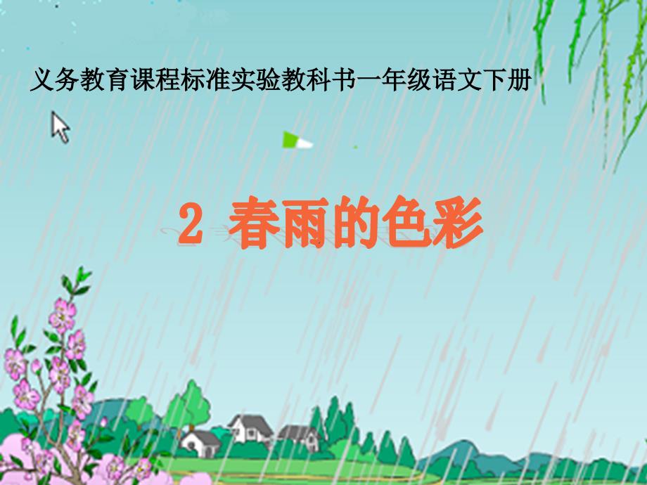 《春雨的色彩》PPT_第1页