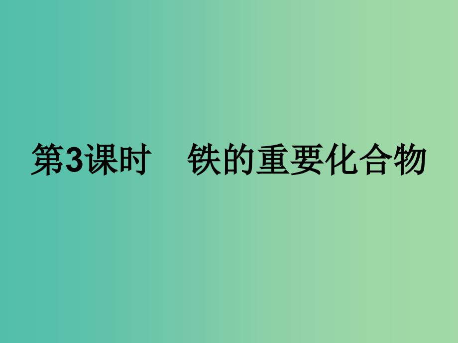 2019年高中化学第三章金属及其化合物3.2.3铁的重要化合物课件新人教版必修1 .ppt_第1页