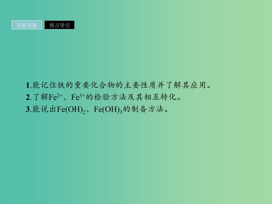 2019年高中化学第三章金属及其化合物3.2.3铁的重要化合物课件新人教版必修1 .ppt_第2页