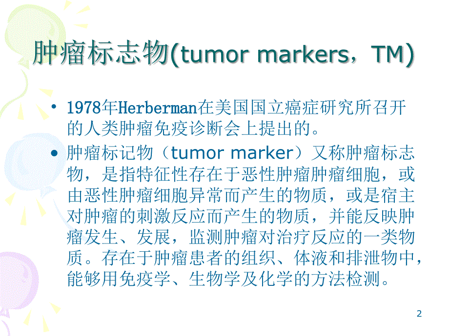 肿瘤标记物经典_第2页