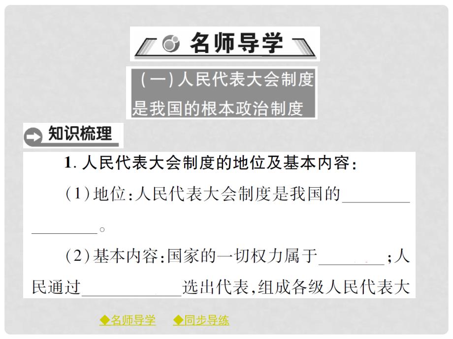 八年级道德与法治下册 第三单元 人民当家作主 第五课 我国基本制度 第2框 根本政治制度课件 新人教版_第2页