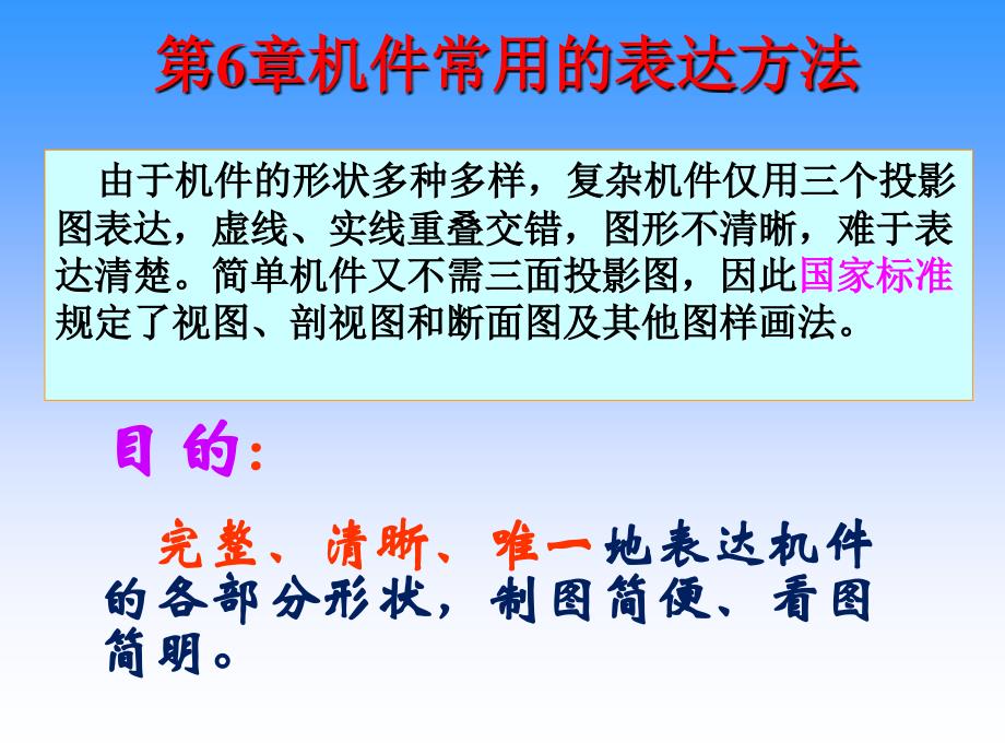 中国科学技术大学机械制图第6章机件常用的表达方法_第1页