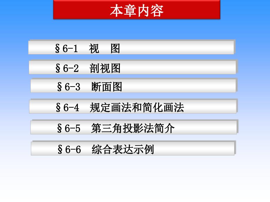 中国科学技术大学机械制图第6章机件常用的表达方法_第2页