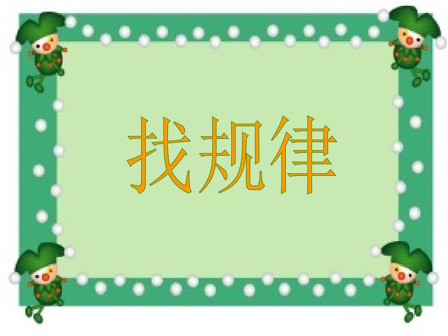 人教版小学数学一年级下册《找规律》PPT_第1页