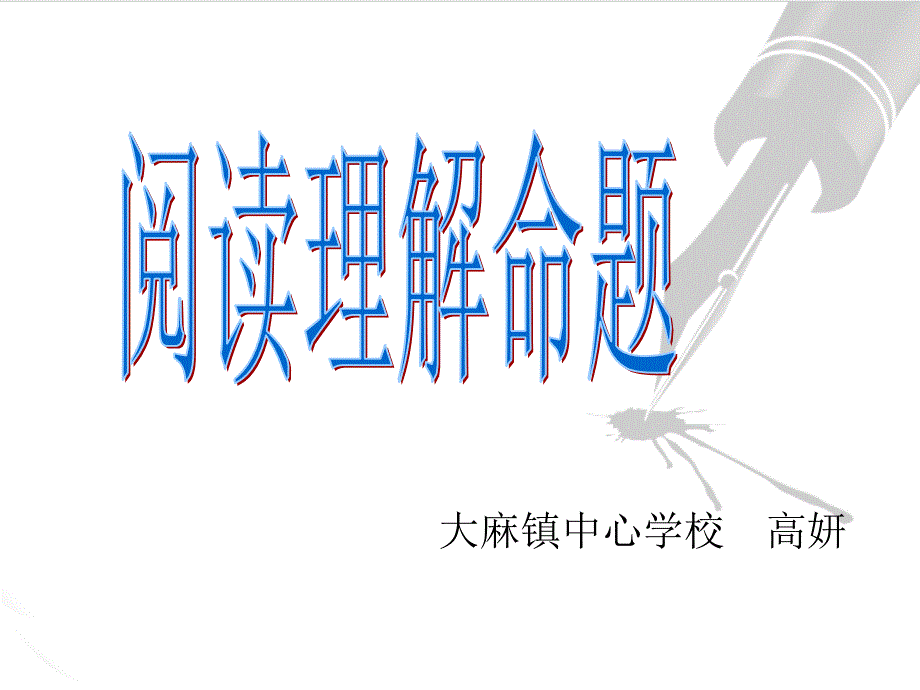 大麻镇中心学校高妍_第1页