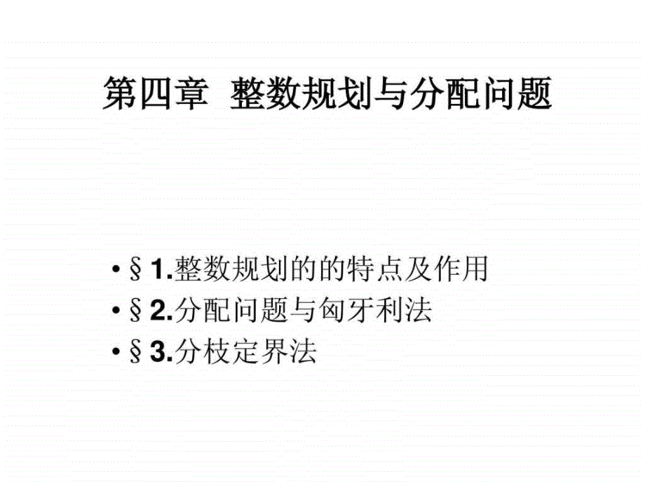 1671整数规划的特点及作用_第1页