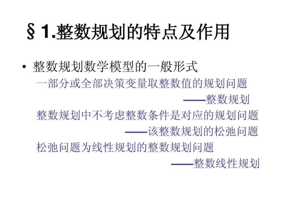 1671整数规划的特点及作用_第2页