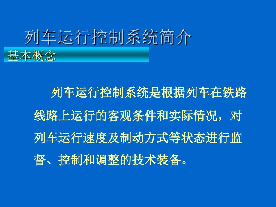 轨道交通运行控制与管理_第4页