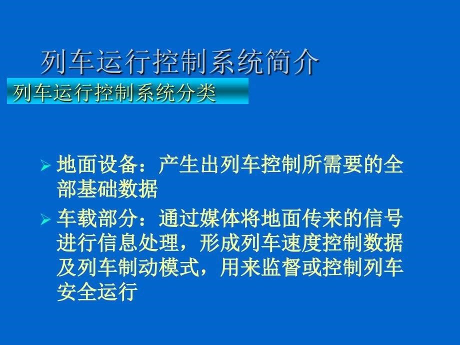 轨道交通运行控制与管理_第5页