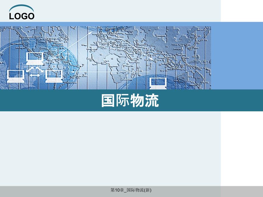 国际物流课件(新)_第1页
