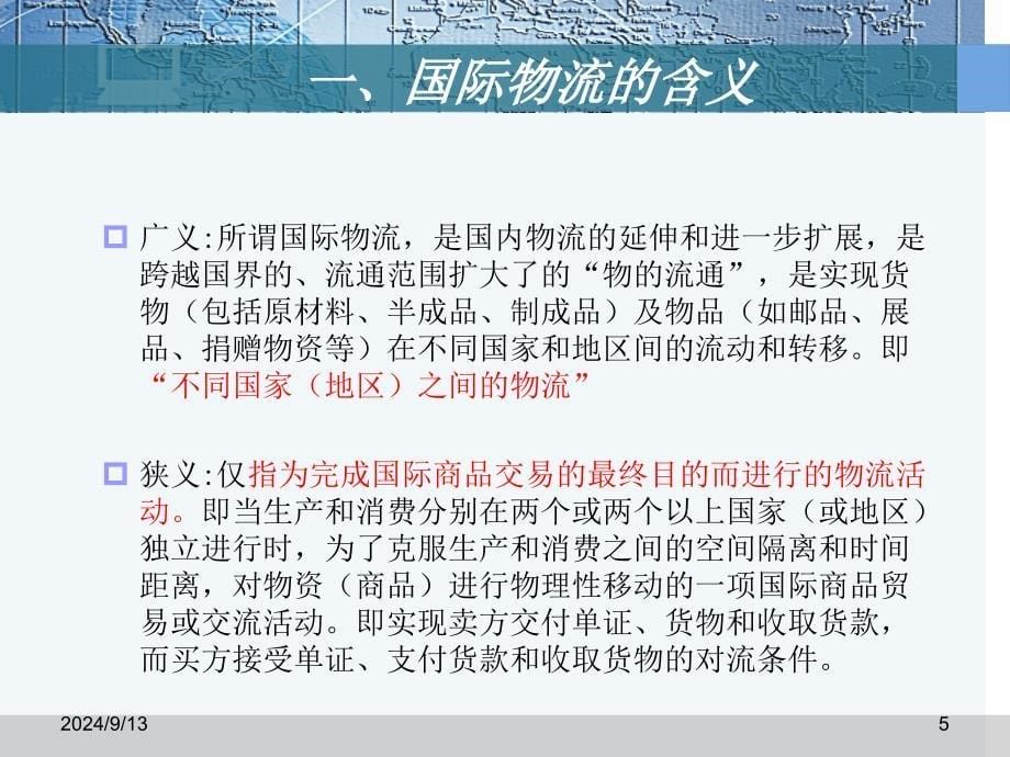 国际物流课件(新)_第5页