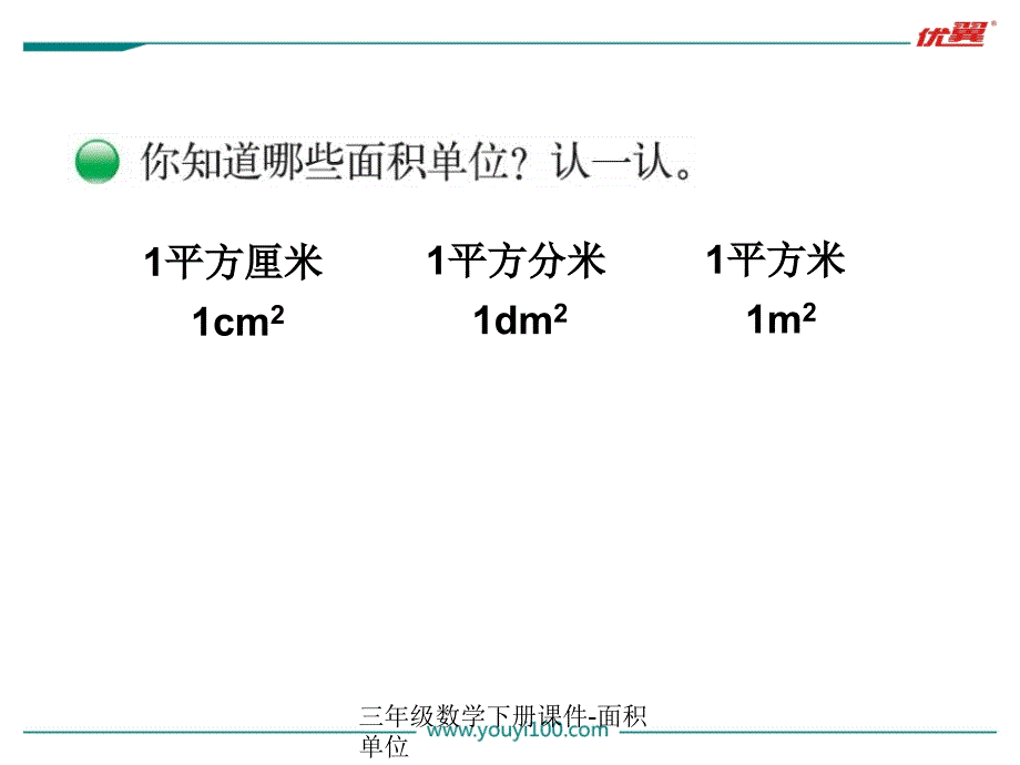 三年级数学下册课件面积单位经典实用_第3页