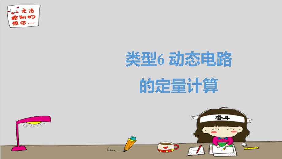 四川省达州市2020年中考物理二轮复习选择题06类型六动态电路的定量计算题型突破课件_第1页