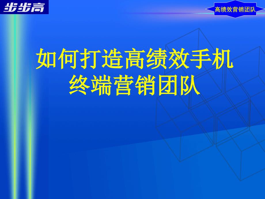 如何打造高绩效手机终端营销团队_第1页