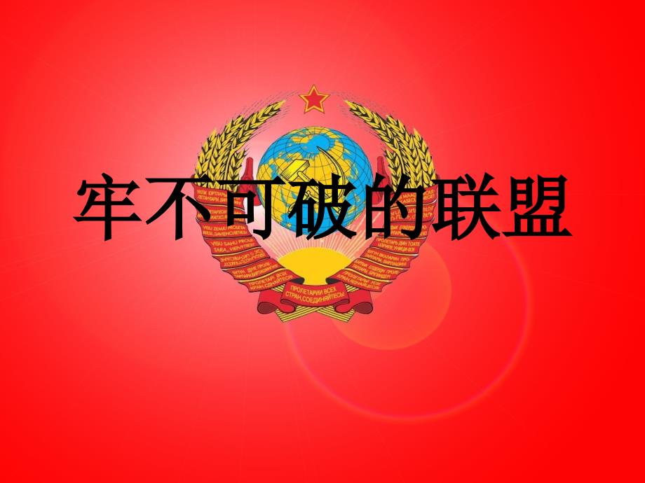 牢不可破的联盟_第1页