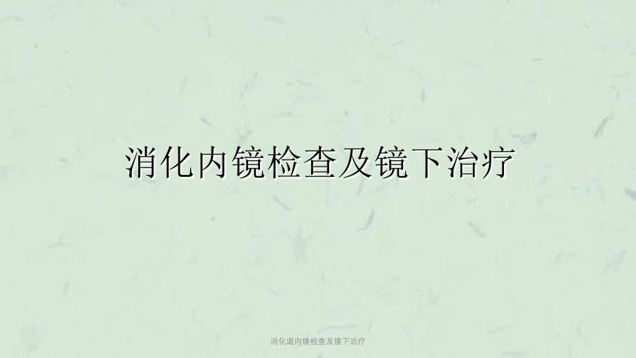 消化道内镜检查及镜下治疗课件_第1页