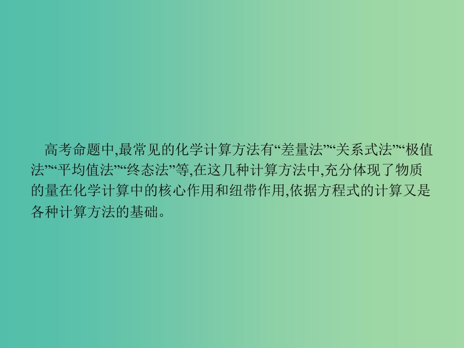 高考化学一轮复习第一单元化学计量在实验中的应用高考热点题型1化学计算常用技巧课件.ppt_第2页