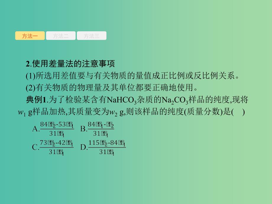 高考化学一轮复习第一单元化学计量在实验中的应用高考热点题型1化学计算常用技巧课件.ppt_第4页