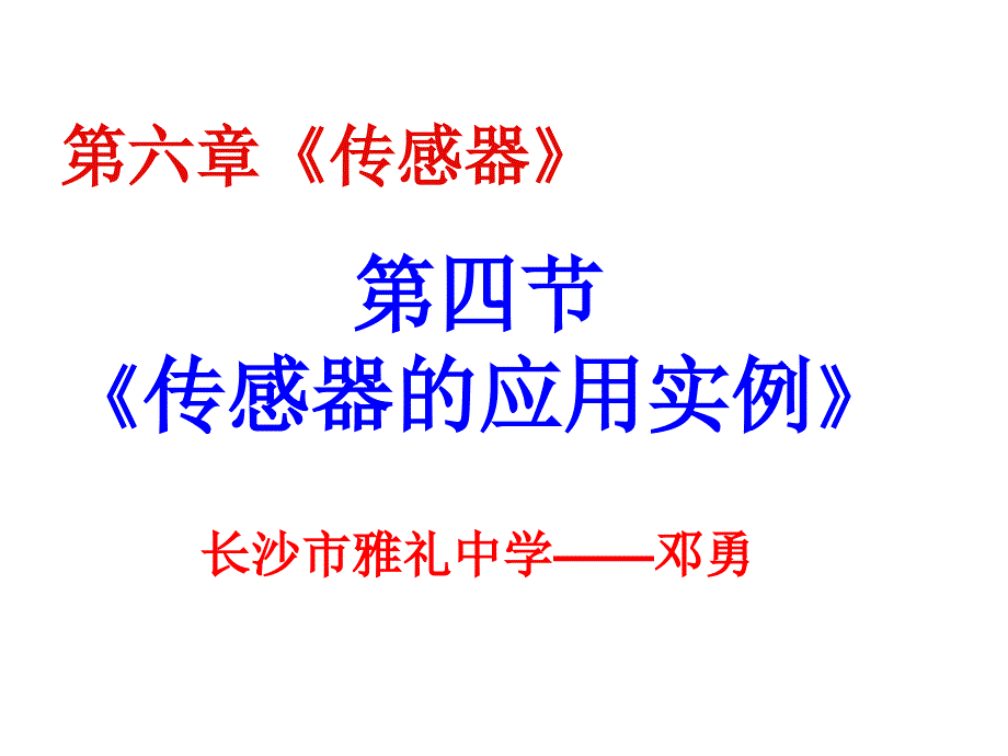 雅礼64传感器的应用实验_第1页