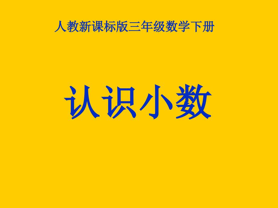 人教版第六册三年下策的认识小数.ppt_第1页