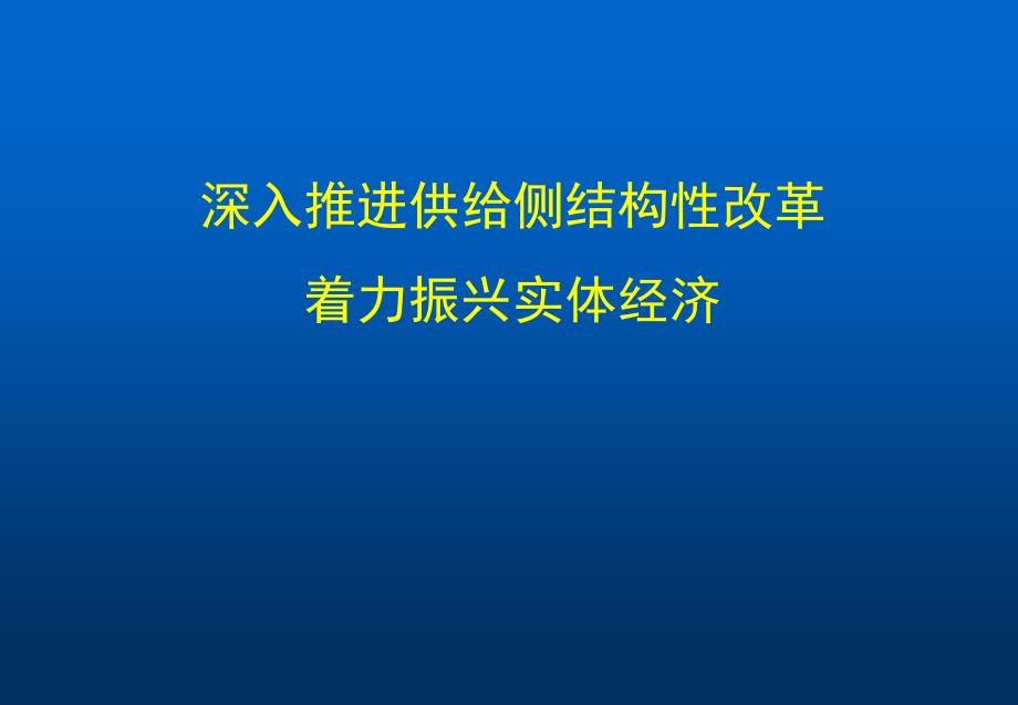 供给侧改革和产业结构调整ppt课件_第1页