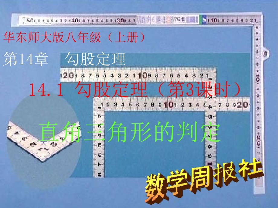 141勾股定理（第3课时）_第2页