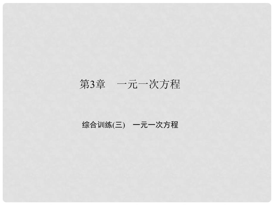 原七年级数学上册 3 一元一次方程综合训练（三）一元一次方程课件 （新版）新人教版_第1页