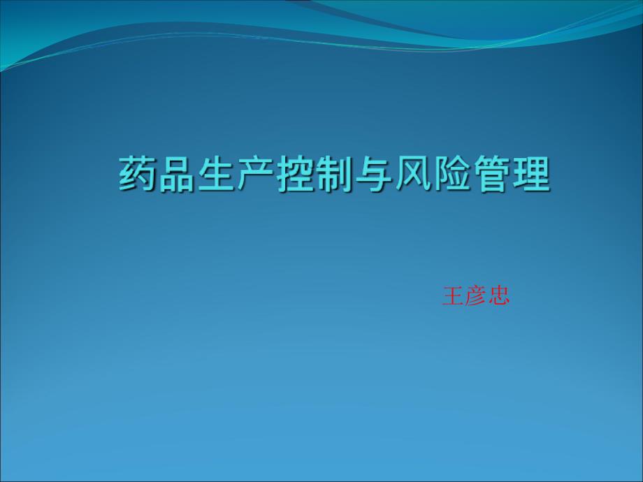 生产过程管理与风险控制课件_第1页