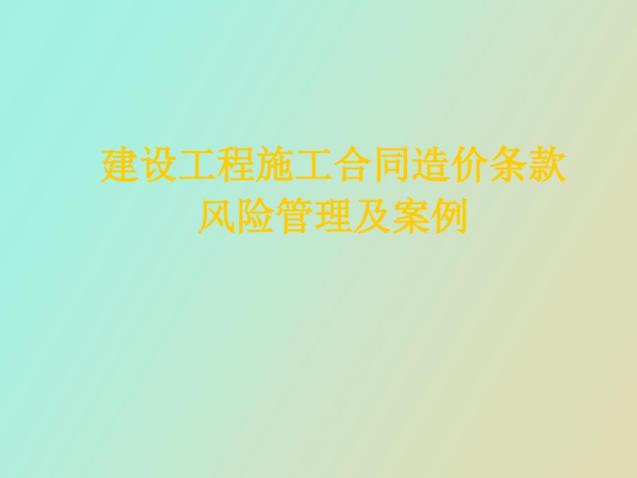 建设工程施工合同风险控制及案例_第1页