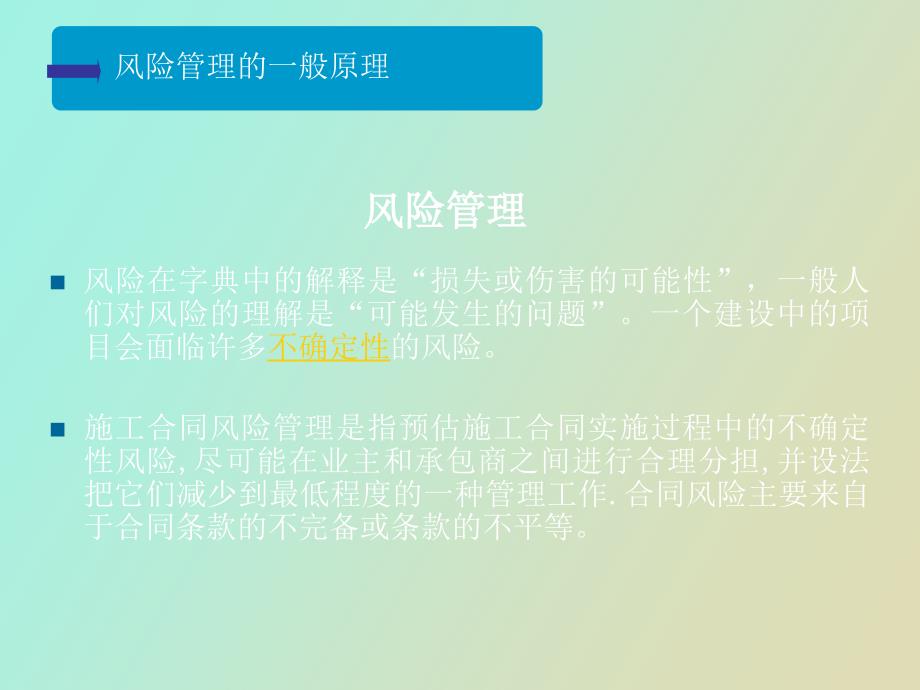 建设工程施工合同风险控制及案例_第4页